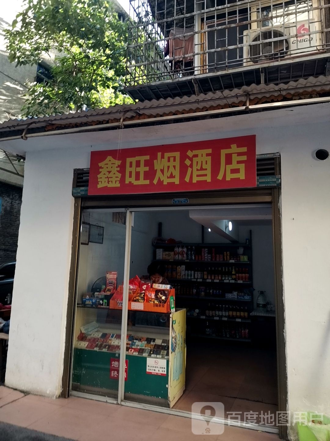 鑫旺烟酒店(扶小里店)