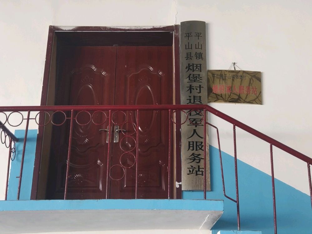 平山镇烟堡村退役军人服务站