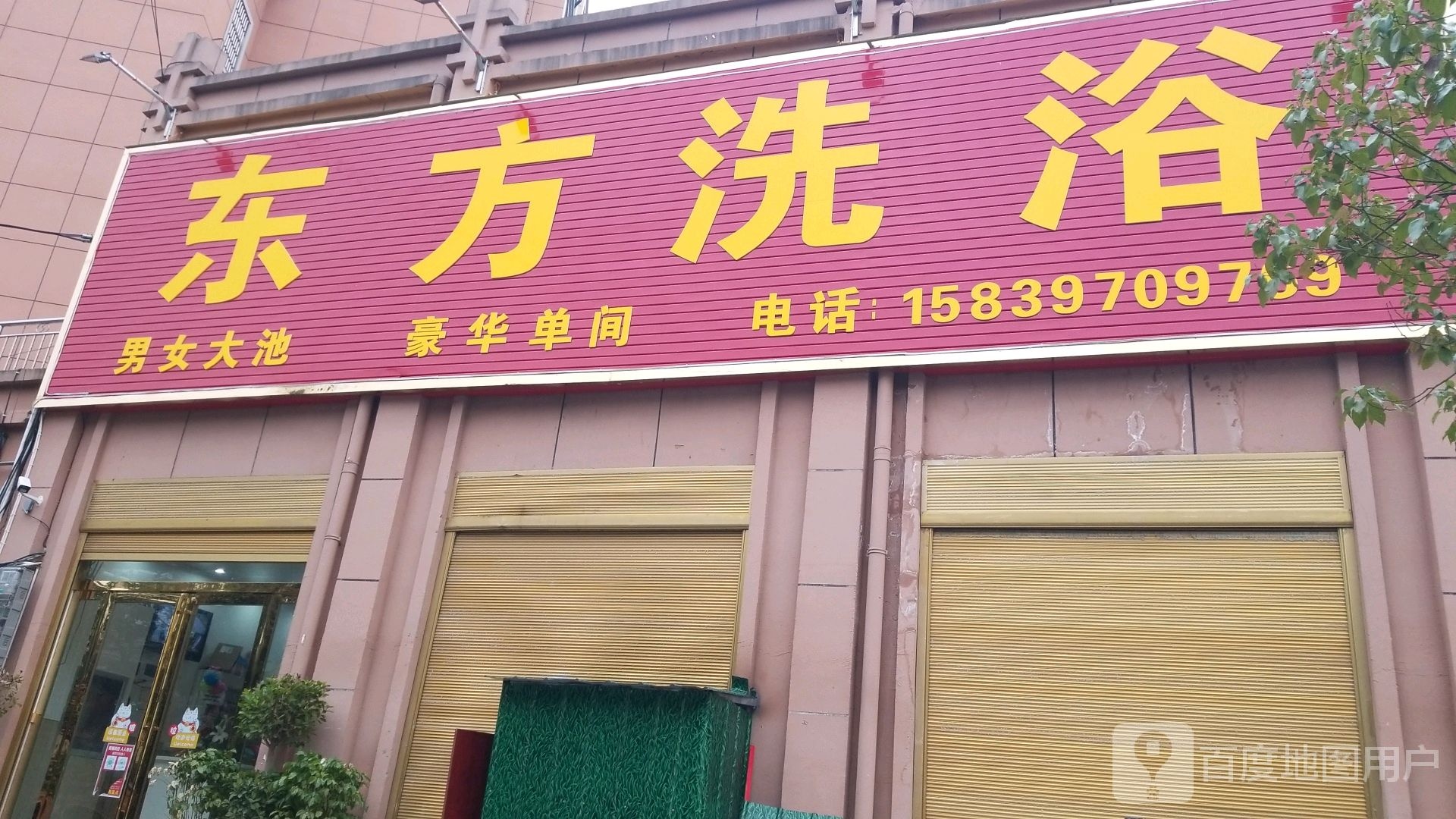 东风洗浴