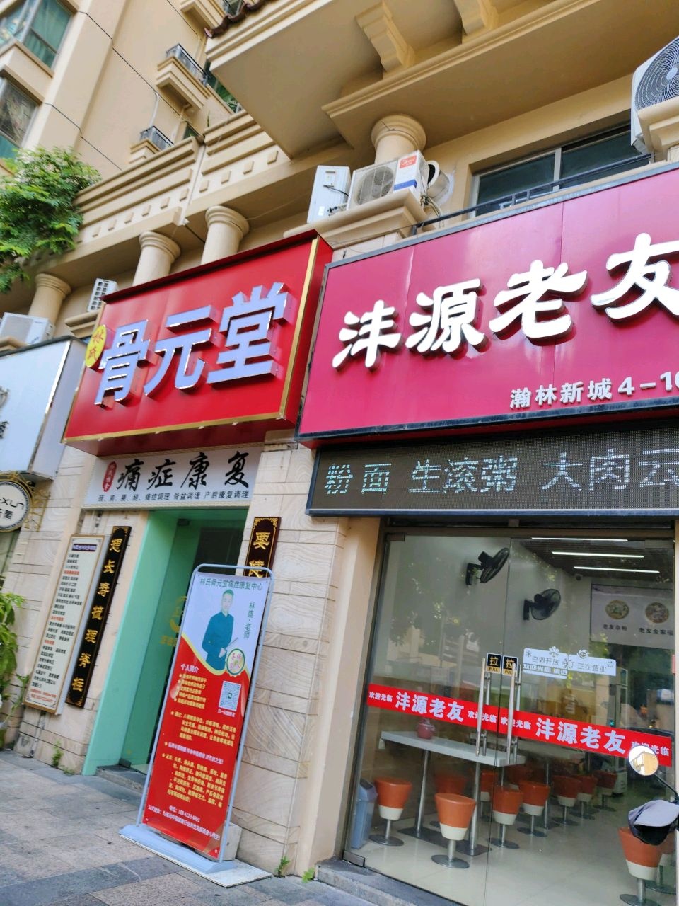 骨元堂正骨痛症康复中心