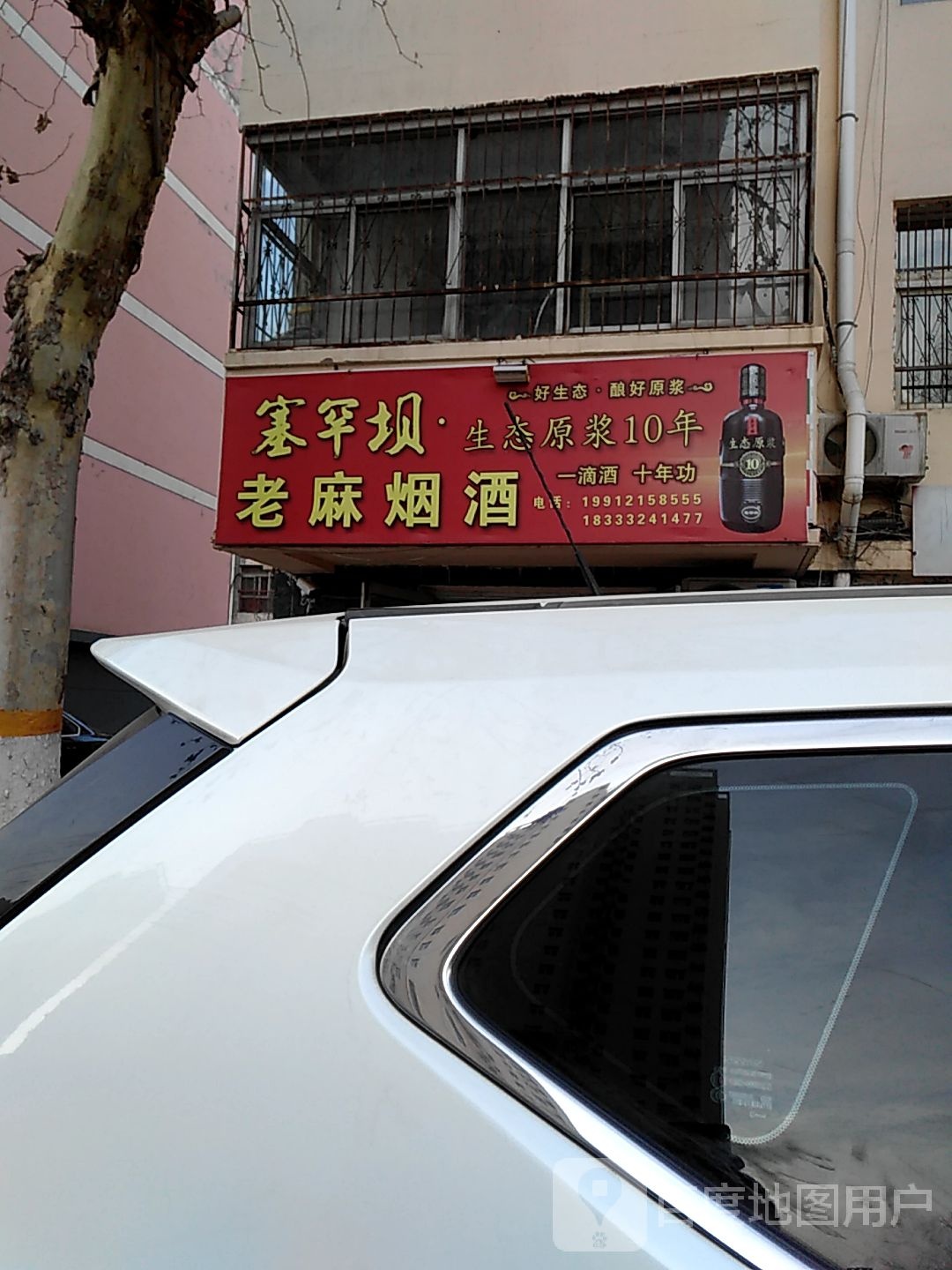 老麻烟酒