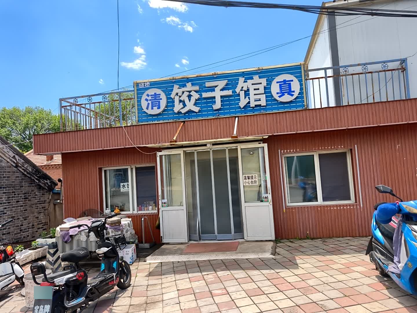 清真饺子馆