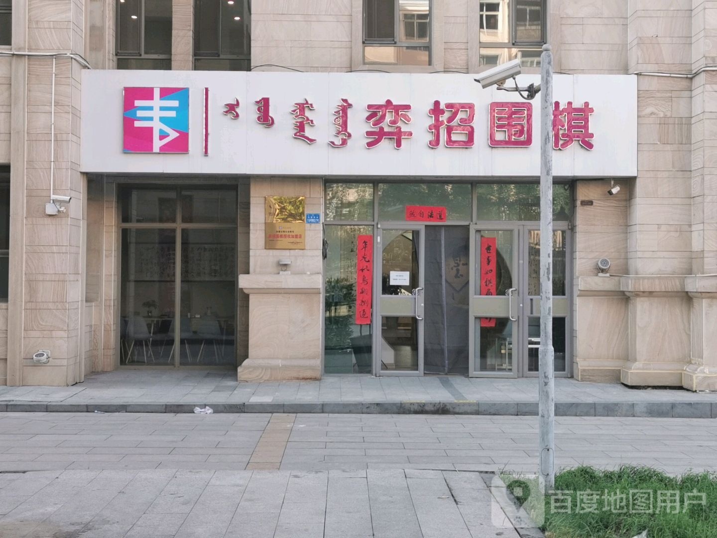 弈招围棋(鄂尔多斯加盟店)