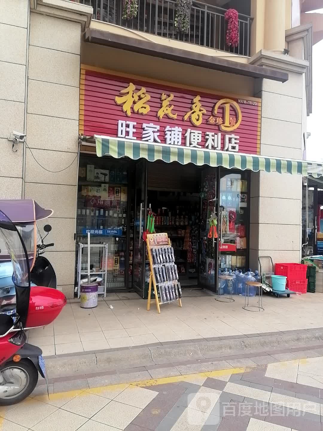 旺家湖便利店