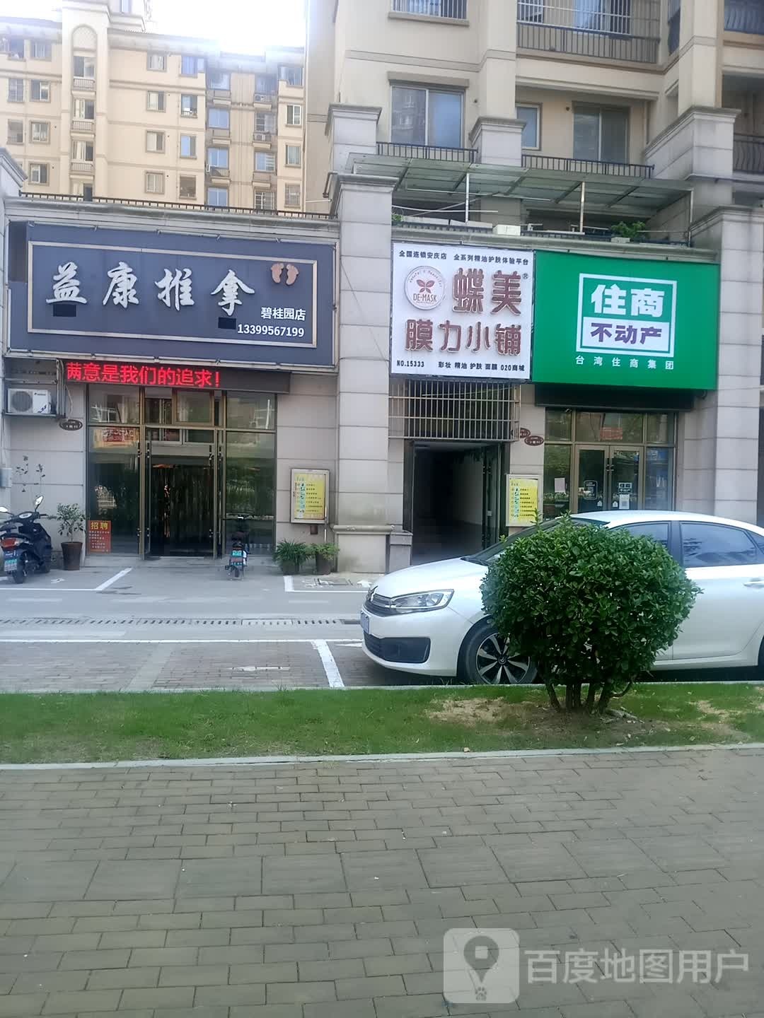 益康推拿(碧桂园店)