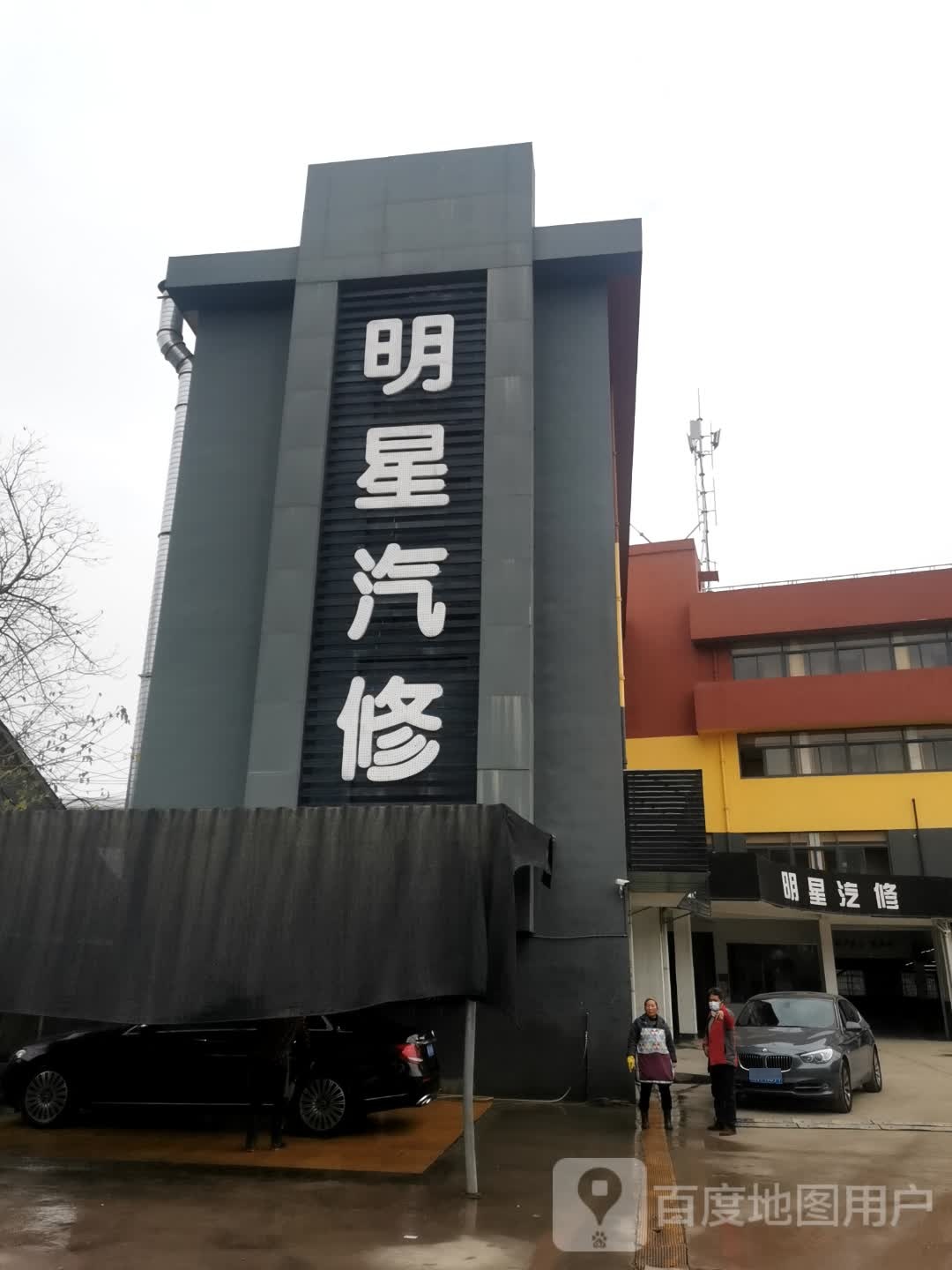 明星汽修