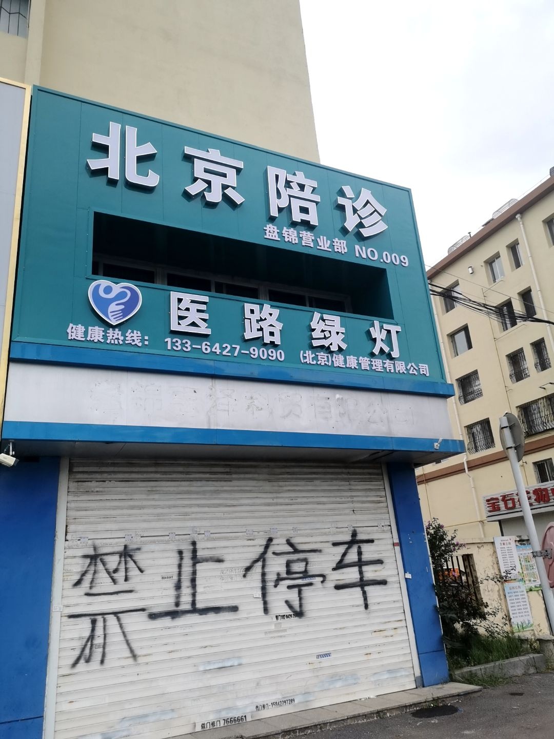 北京陪诊医路绿灯