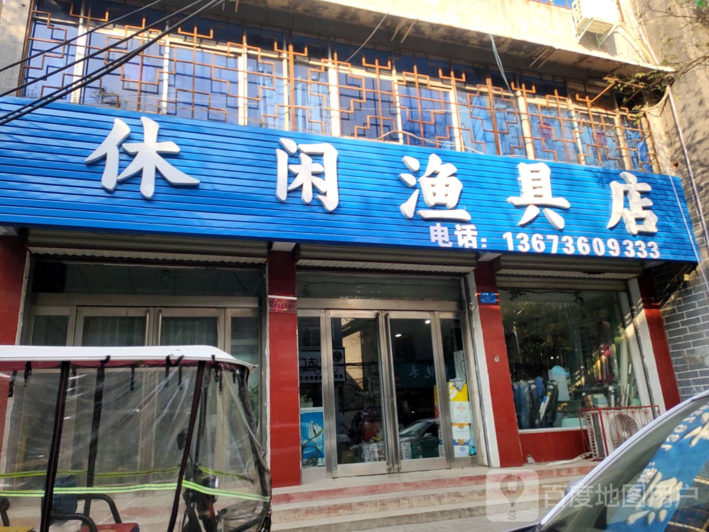 新郑市三友乐水休闲渔具店