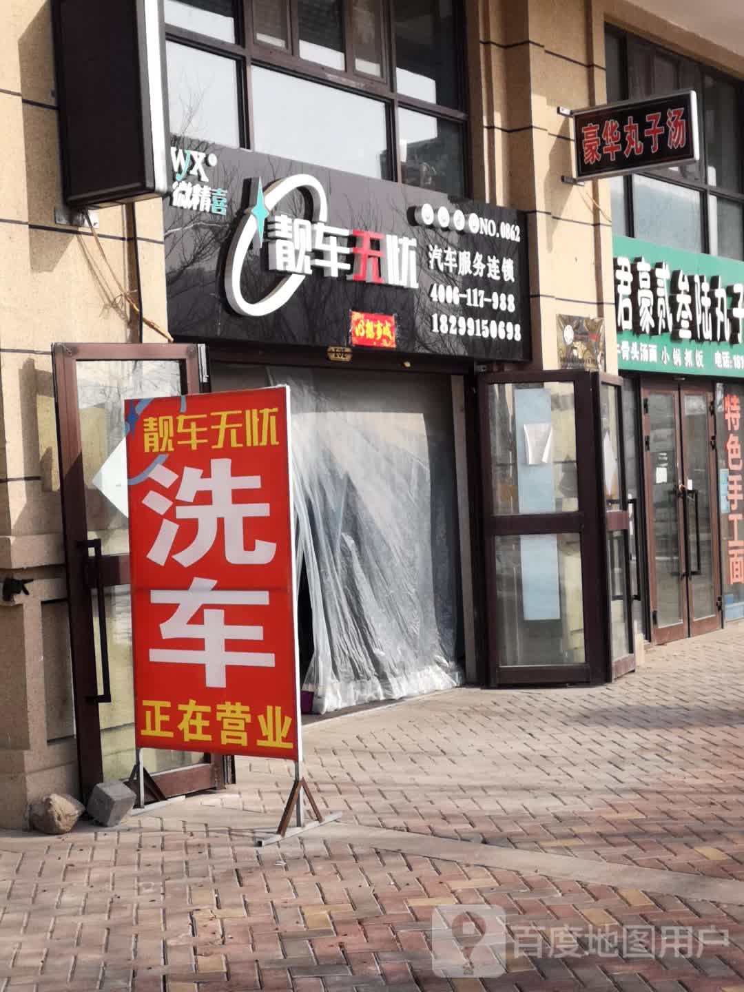 靓车无忧汽从美容店