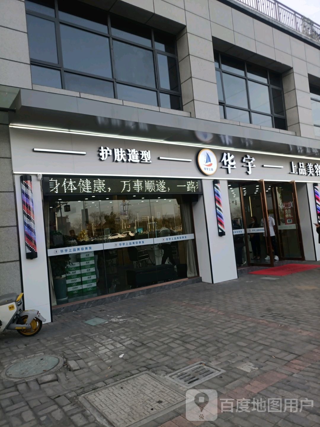 华宇上品别美容美发(练湖店)