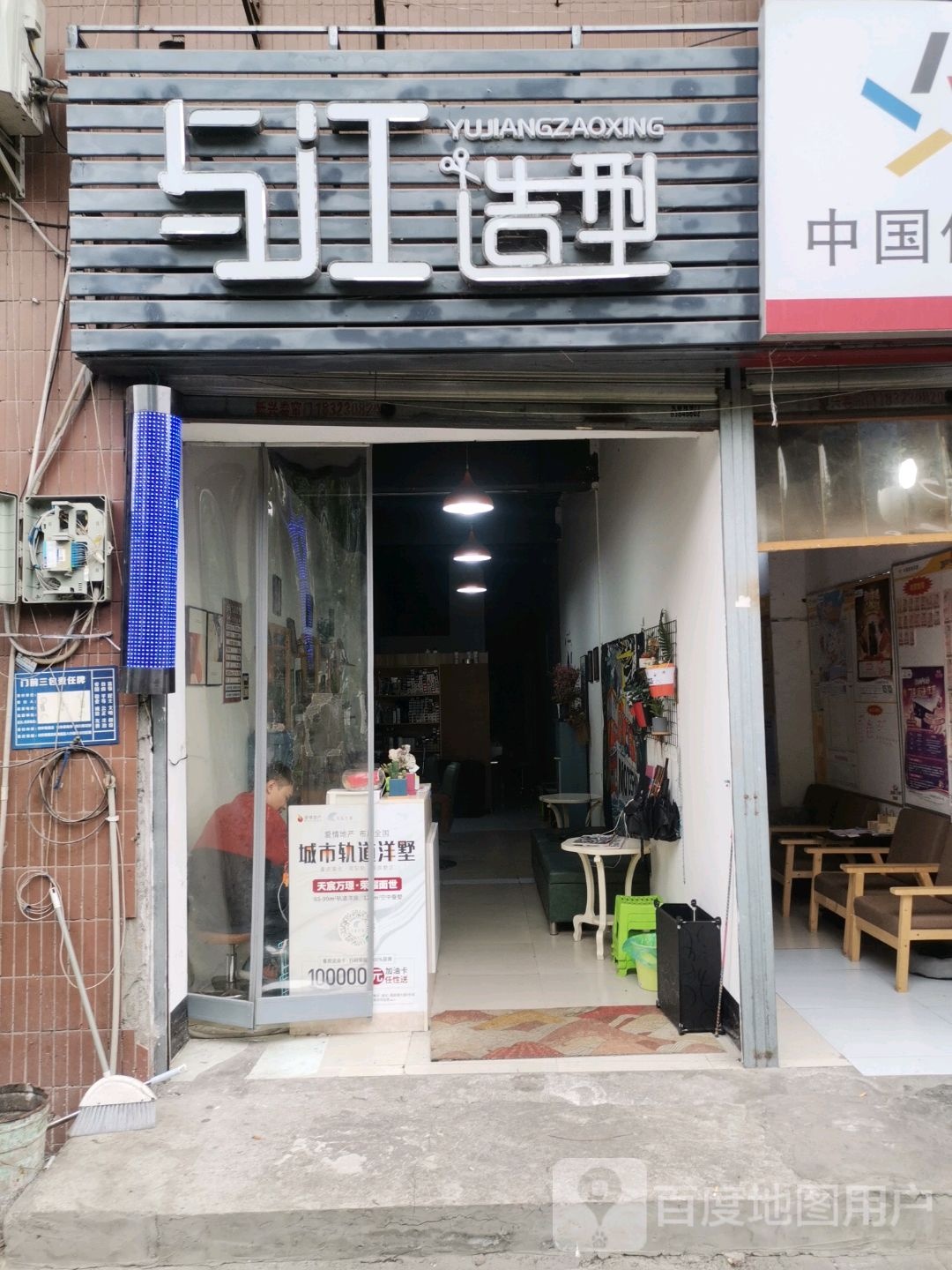 与江造型(康兴园南区店)