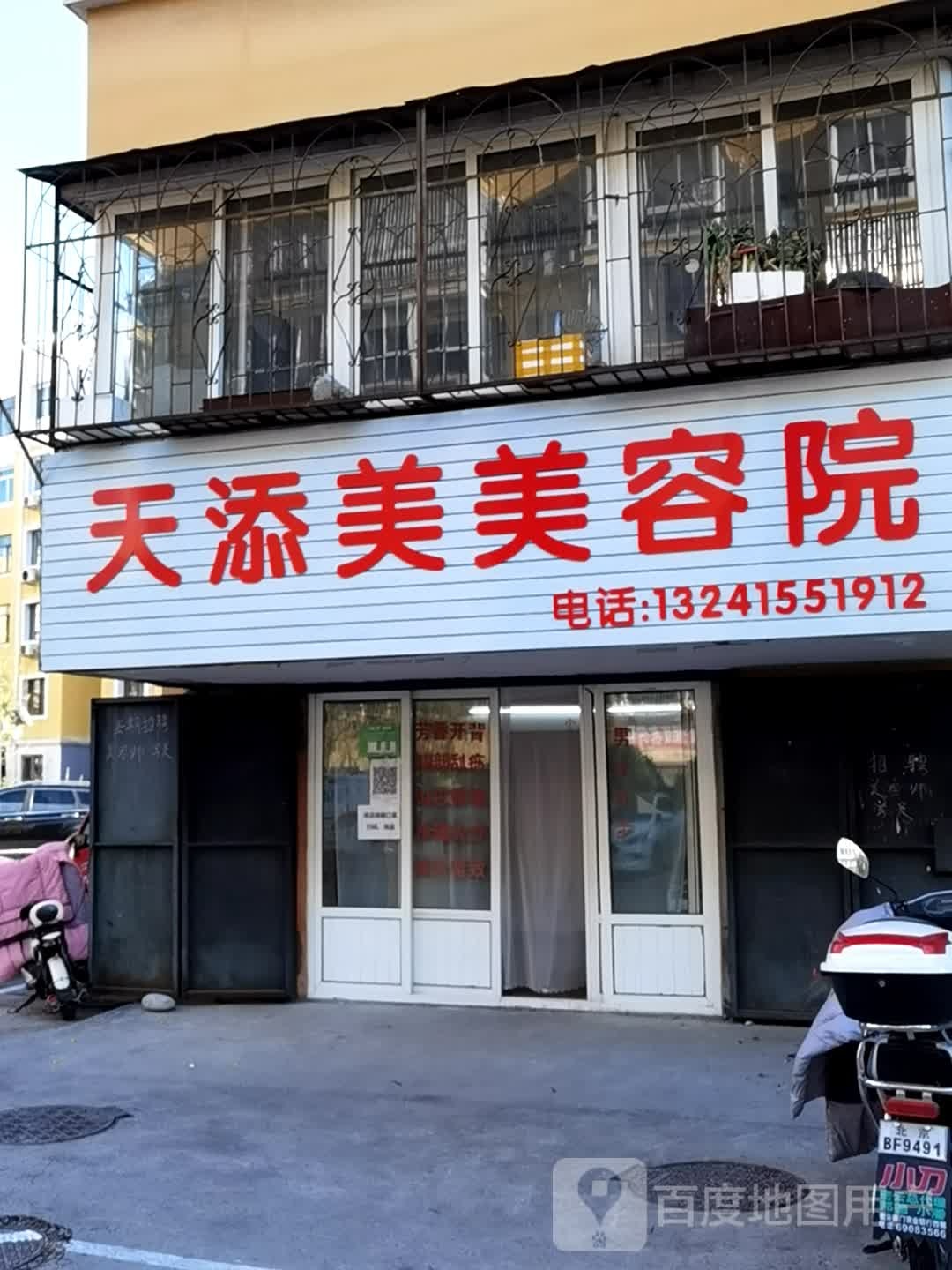 天添美发容院