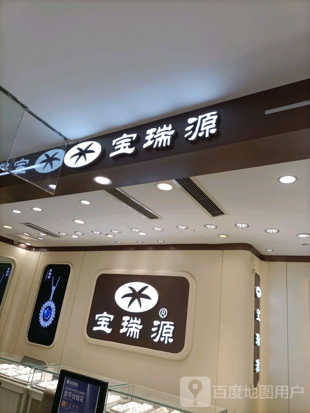 宝瑞源(银泰中心店)