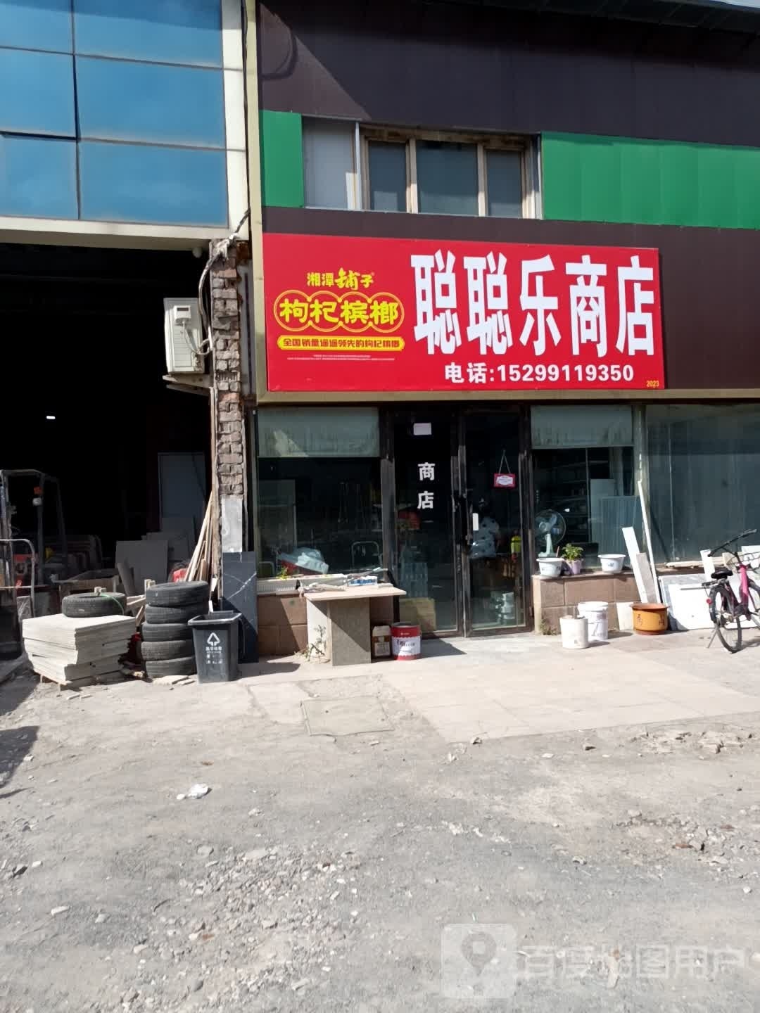 哜闻聪乐秕聪商店