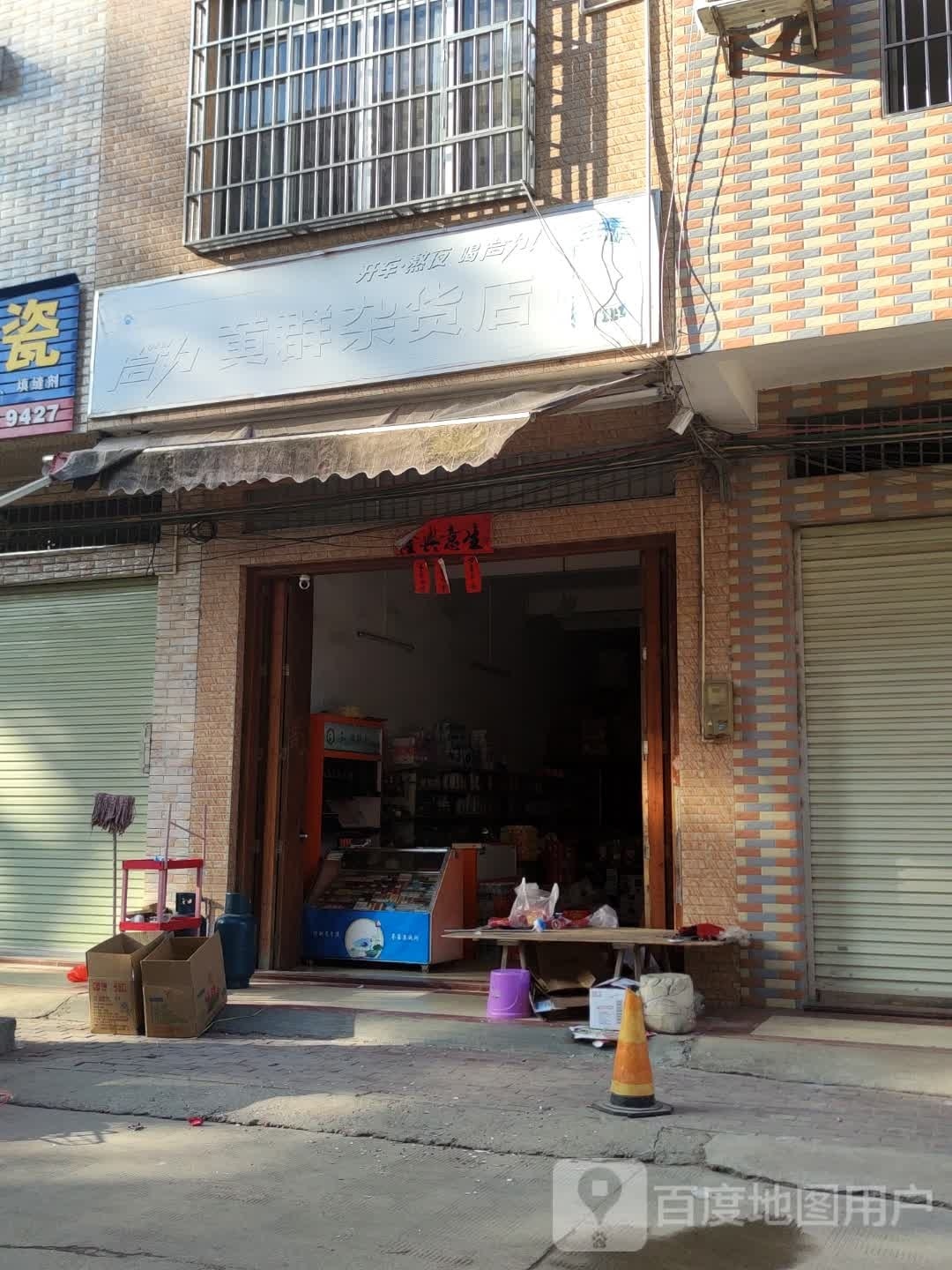 黄群妹杂货店