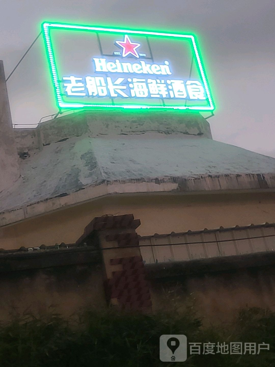 老船长海鲜酒食烧烤(万益山庄店)