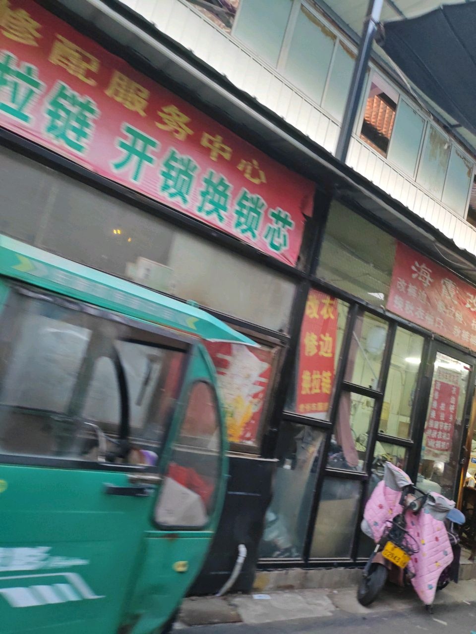 丽豪社区便民修配服务中心