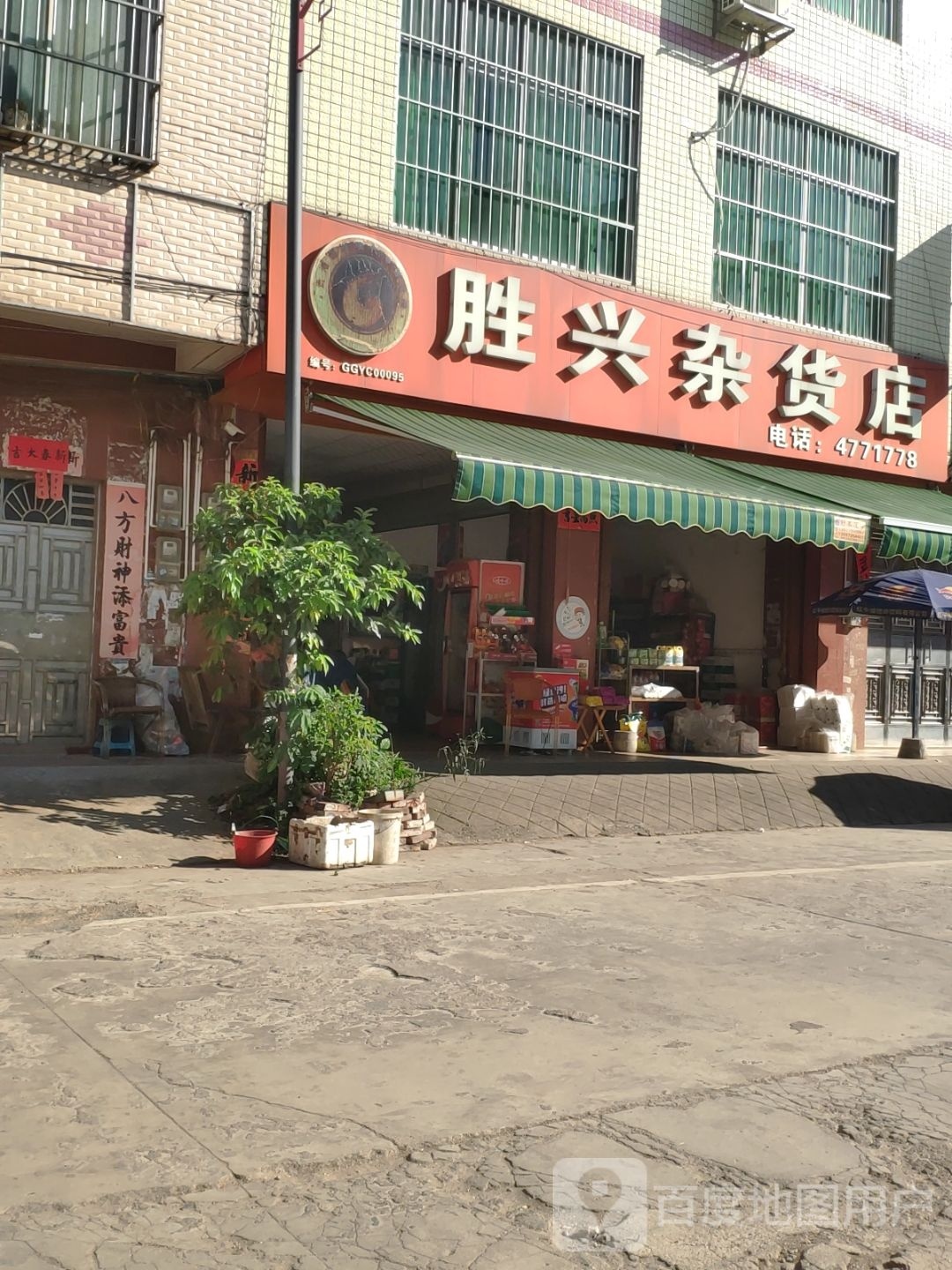 胜兴杂货店