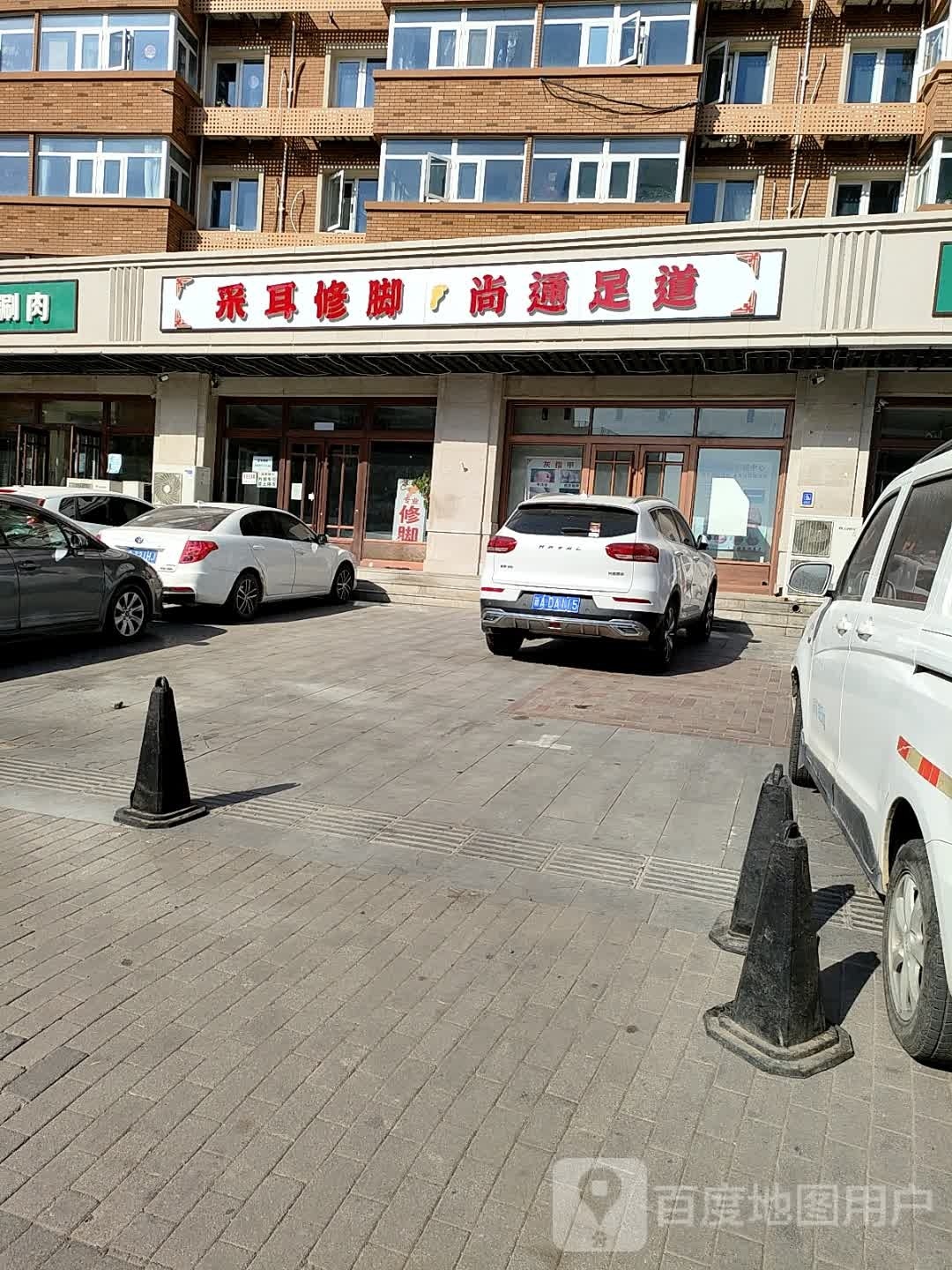 尚爱足道