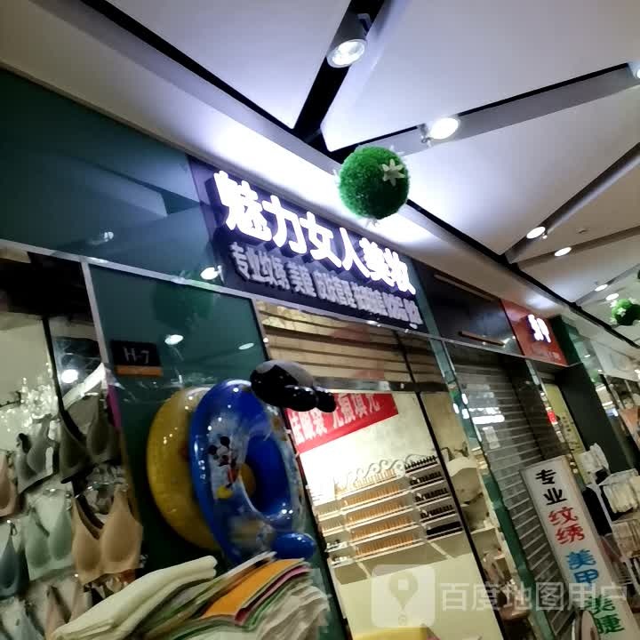 魅丽女人美妆(高能广场抱石公园店)