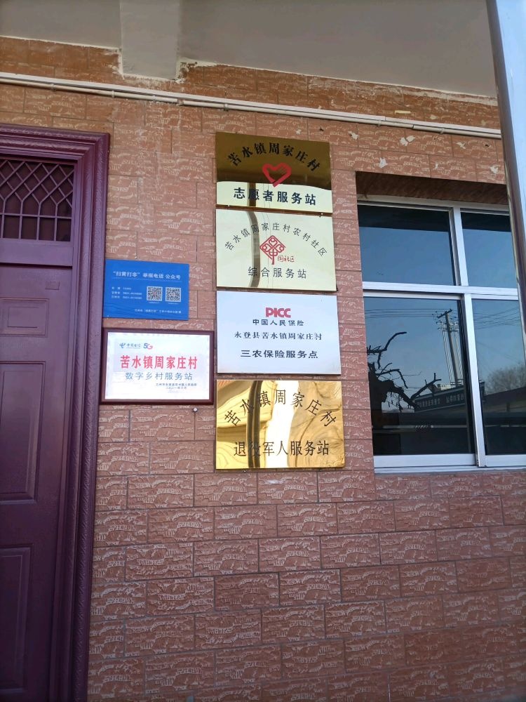 甘肃省兰州市永登县苦水镇周家庄村退役军人服务站