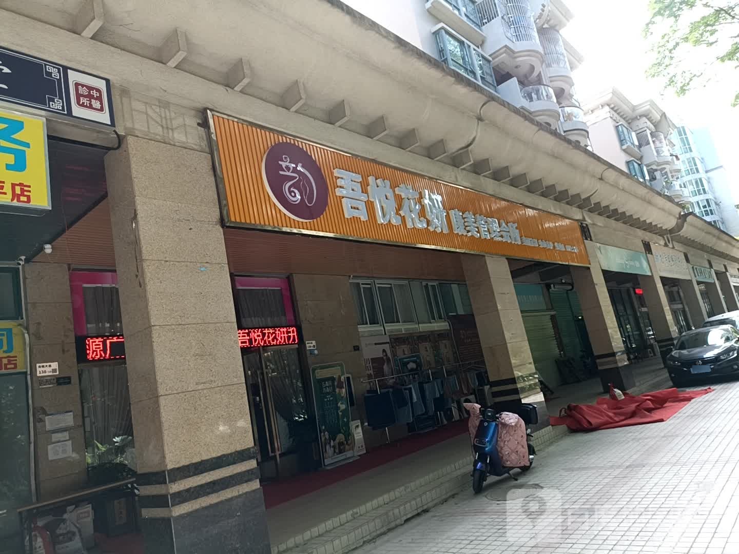 吾悦花妍康美管理会所(欧意轩花园店)