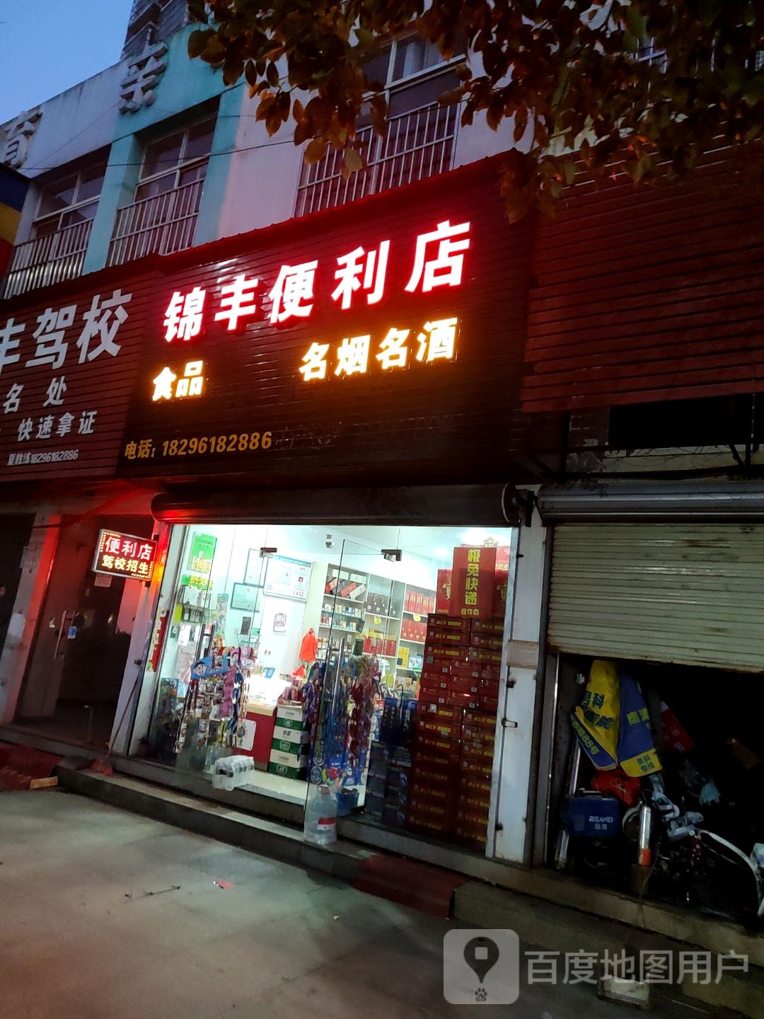 锦丰便利店