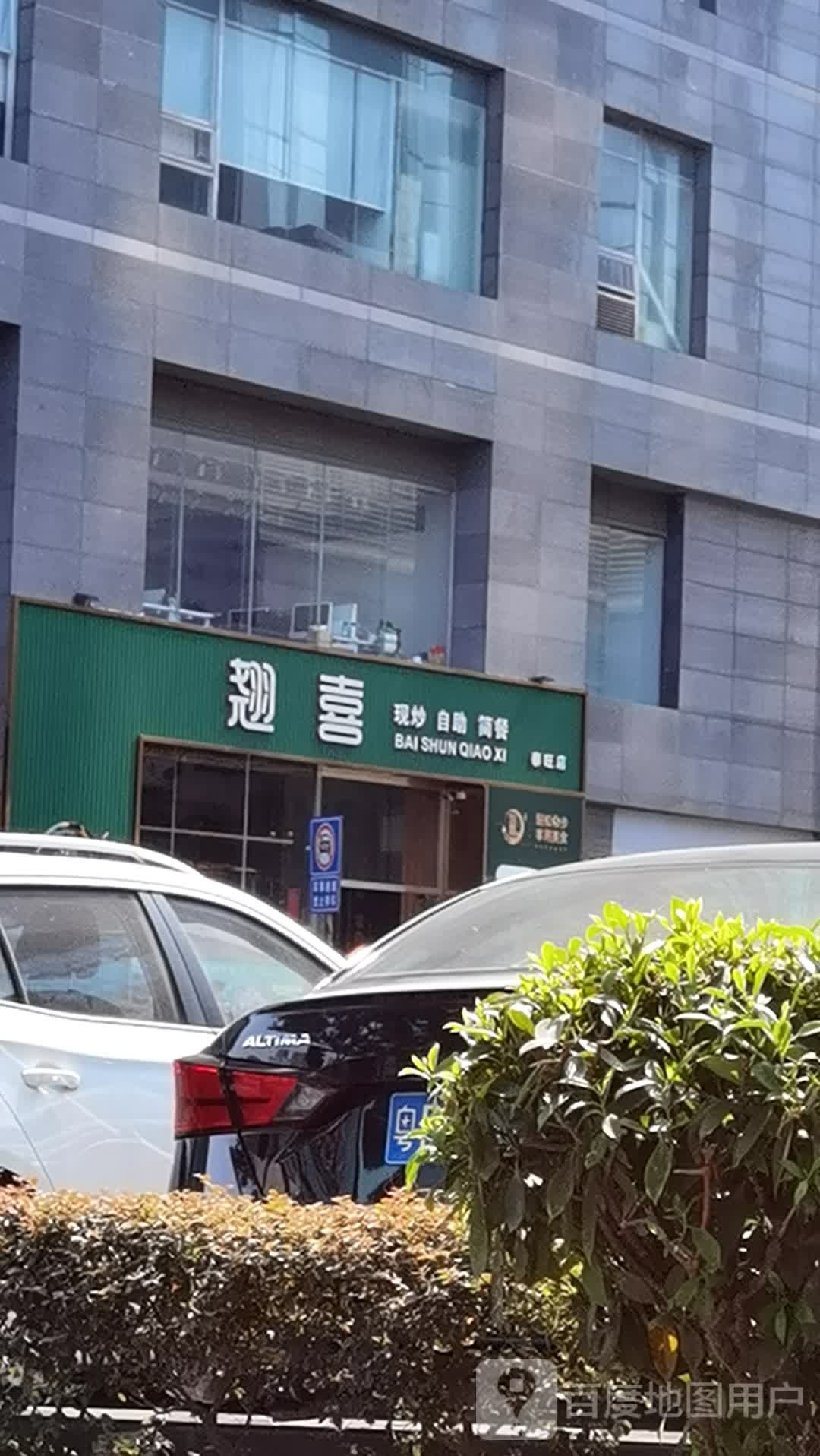 翘喜自助简餐(中泰店)