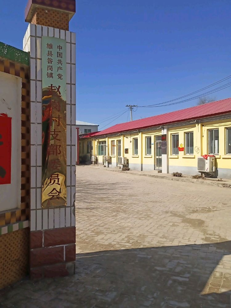 赵岗村综合服务站