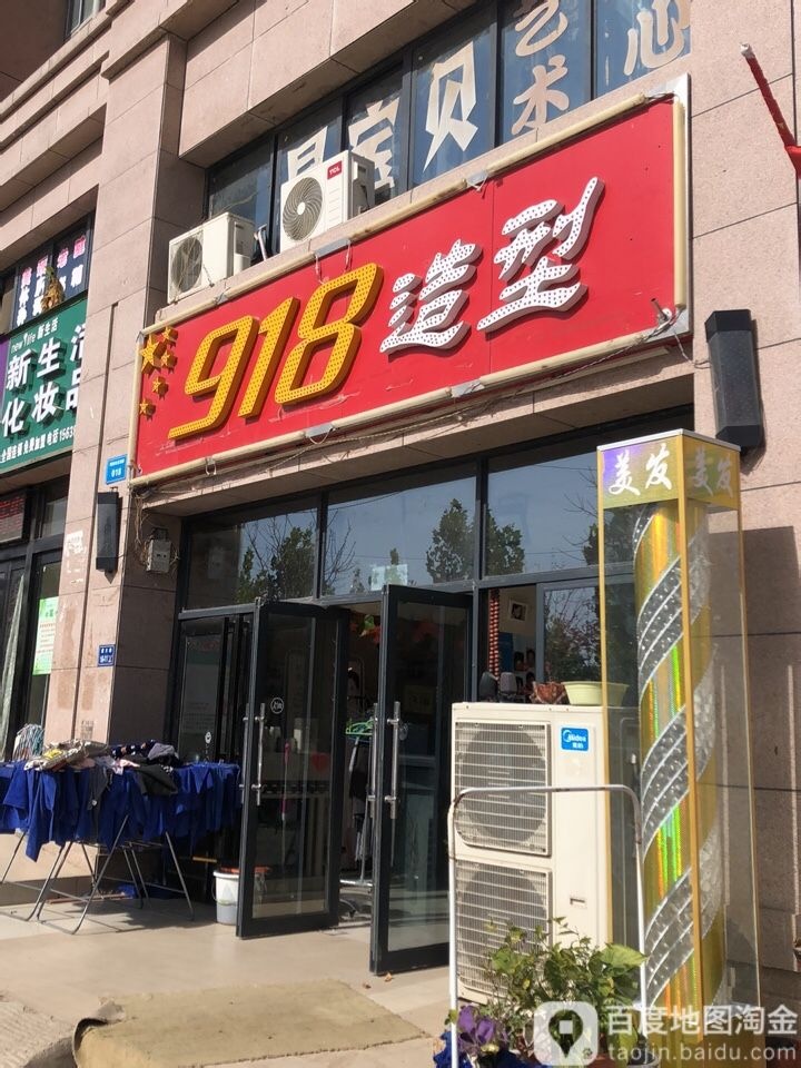 918潮造型(遵大路店)