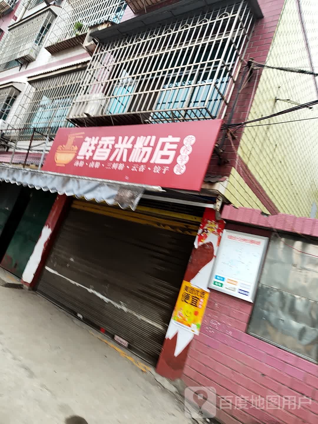 鲜香米粉店