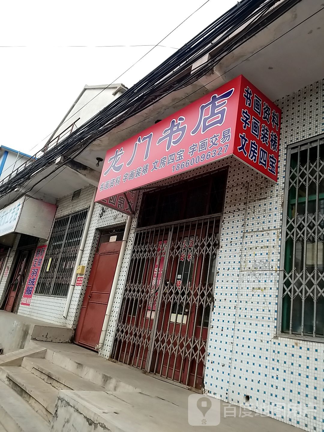 龙门书店(文莱街店)