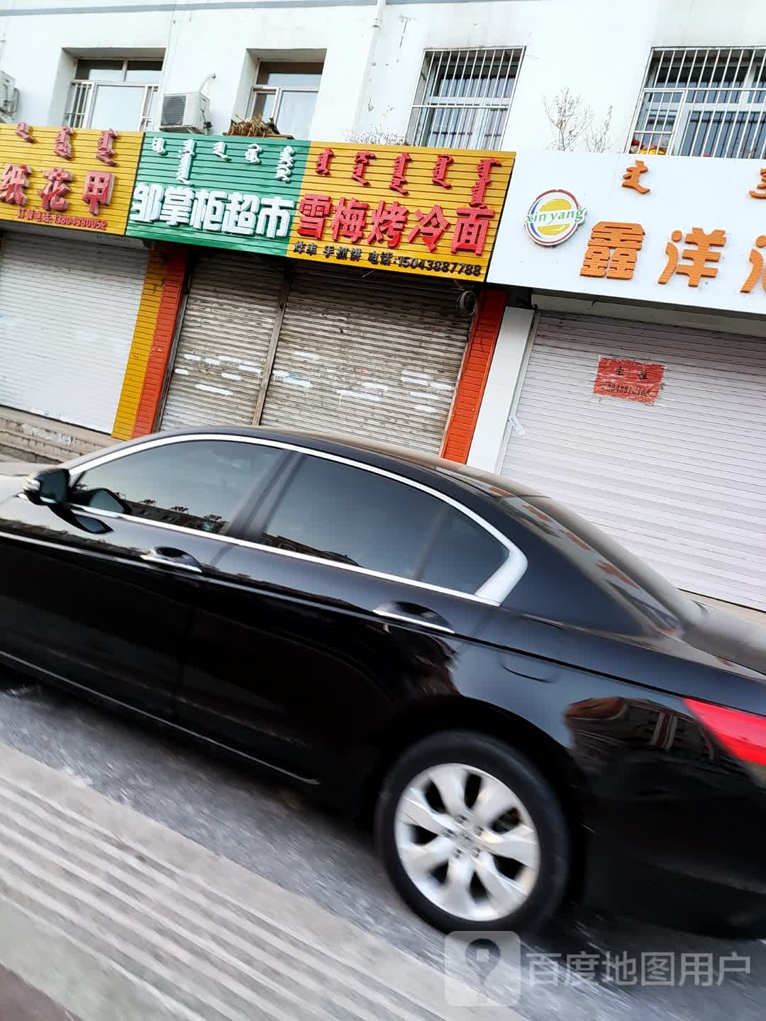 旺雪捌梅烤冷面