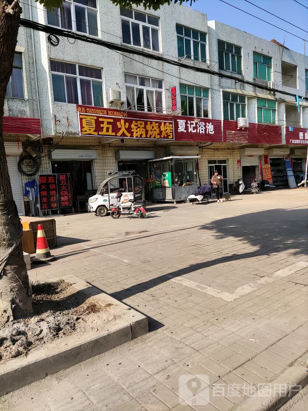 夏记浴池
