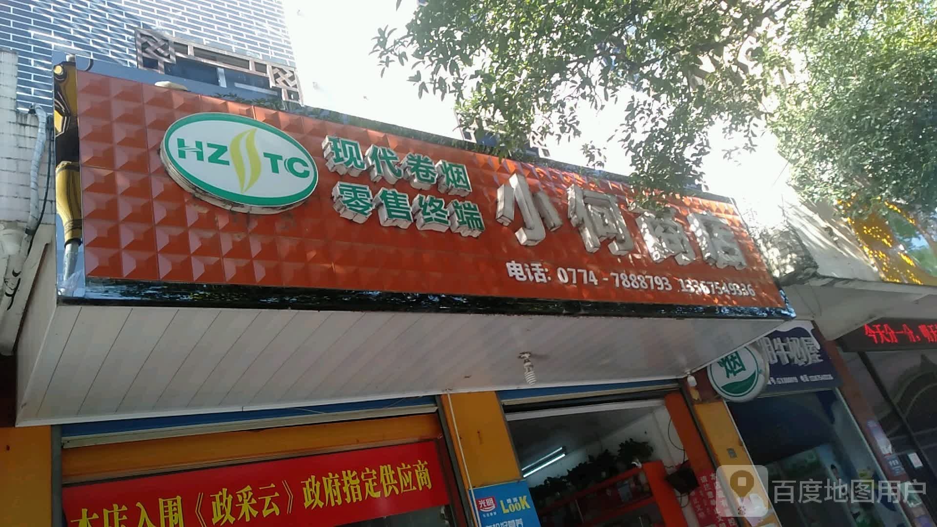 小何商店
