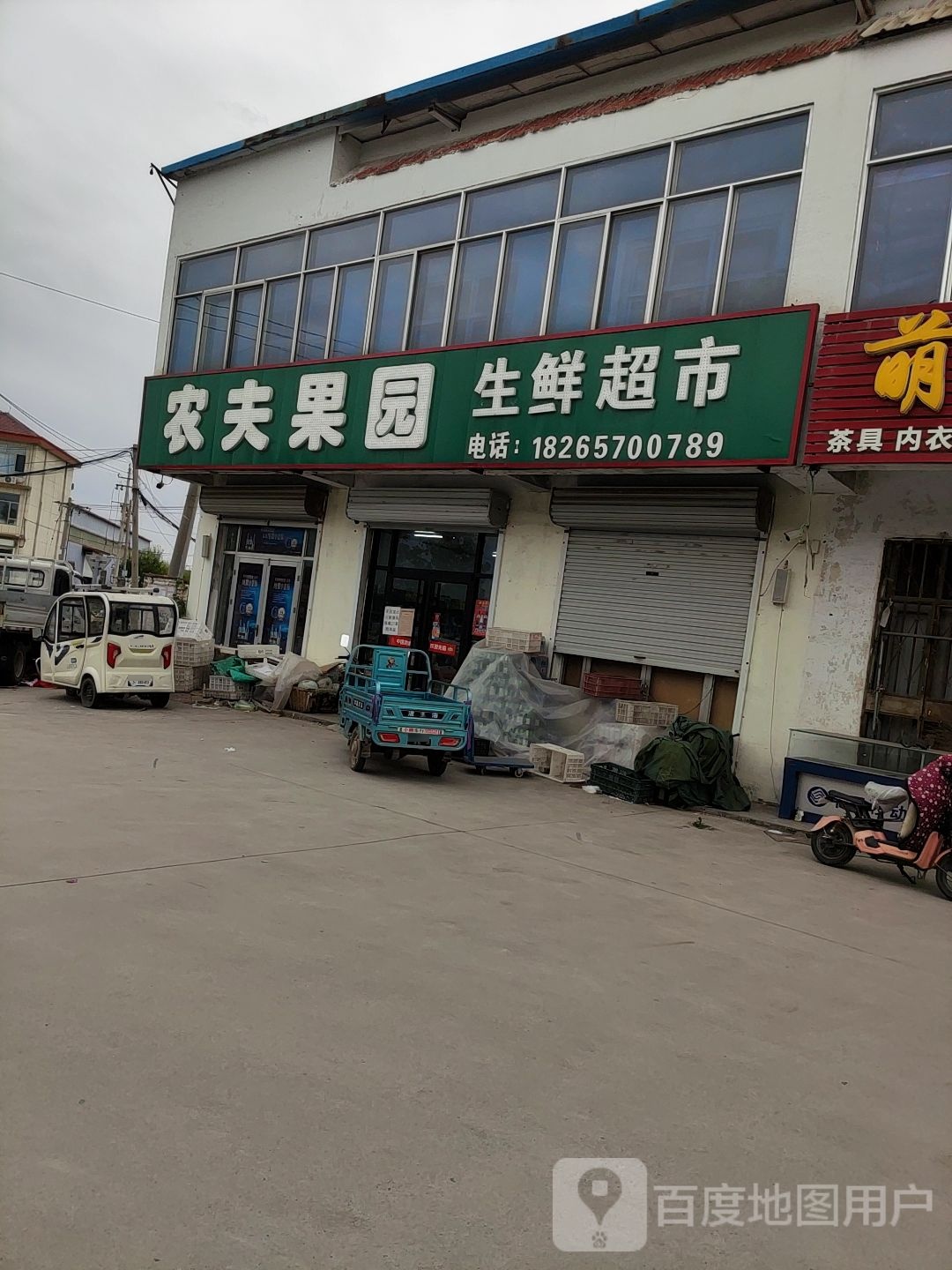 农夫果园(府前路店)