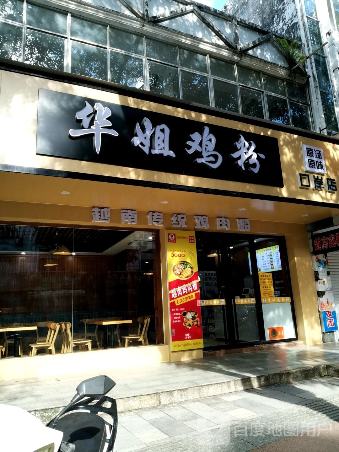 华姐鸡粉(口岸分店)