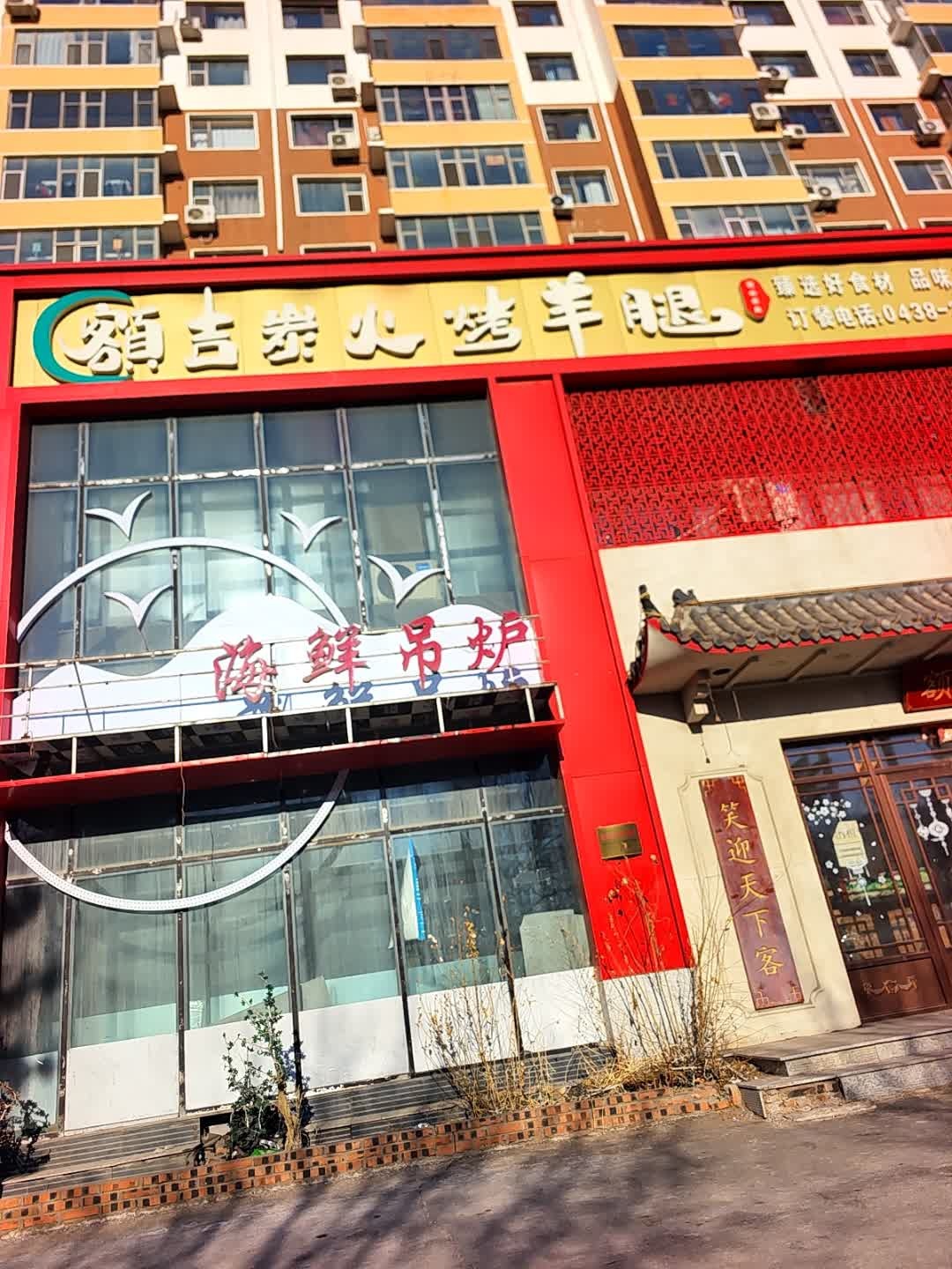 额吉炭火烤羊腿(博翔·江南明珠店)