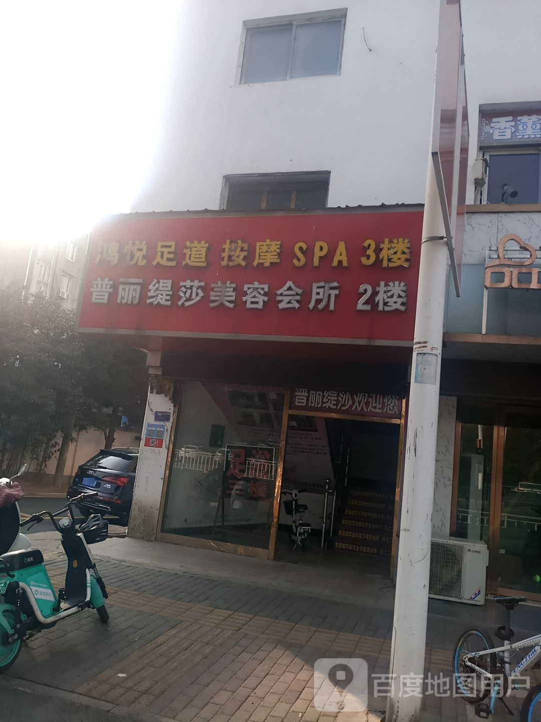 鸿悦足道按摩店SPA