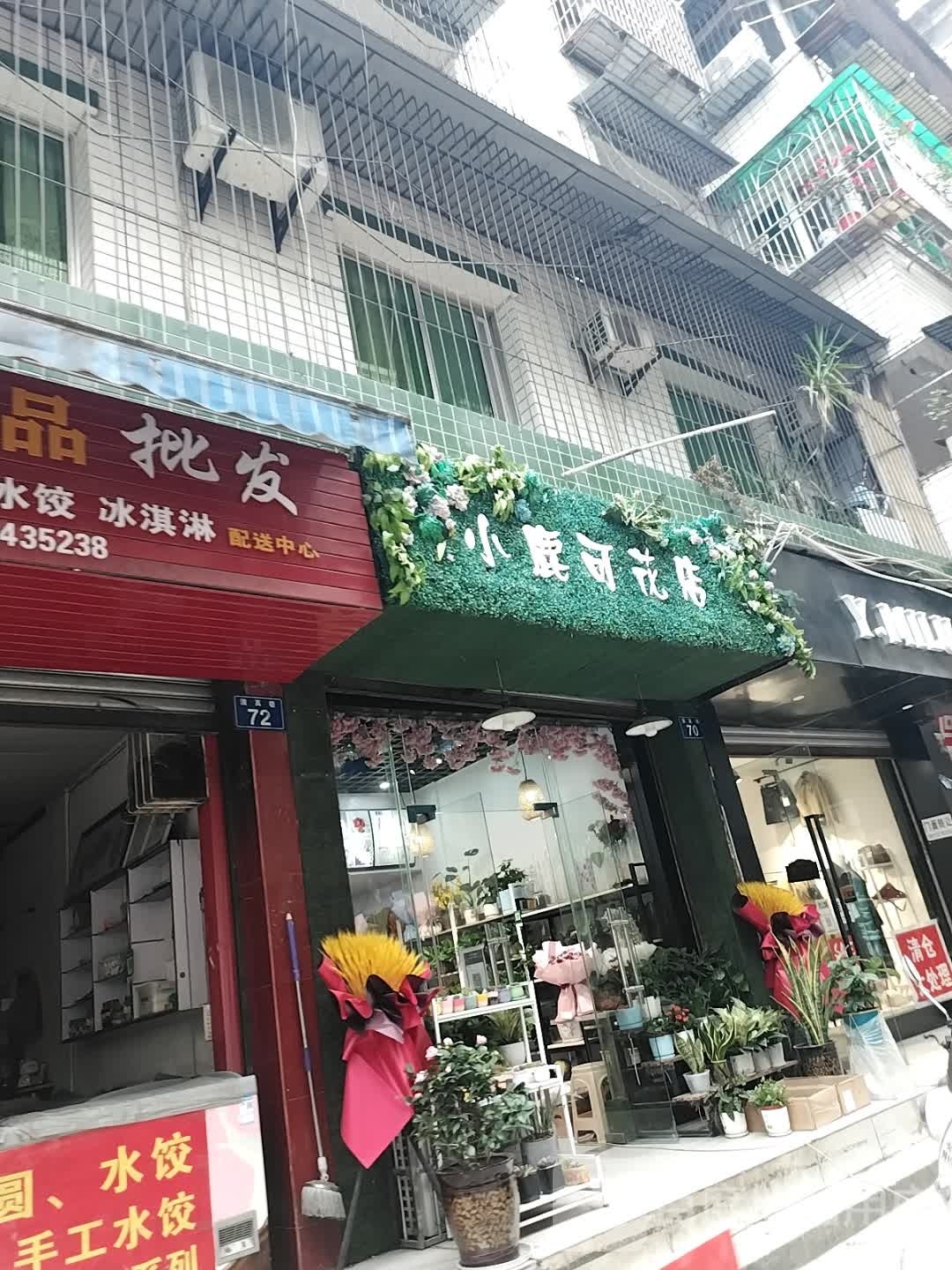 小鹿可花店