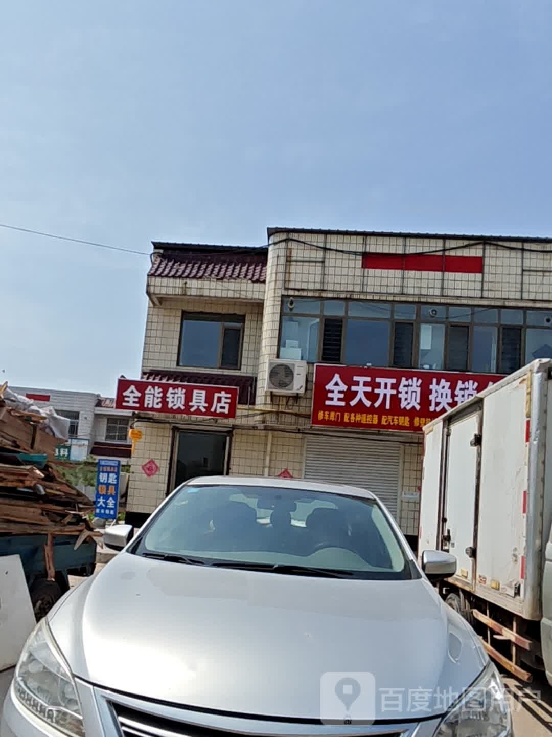 全能锁具店