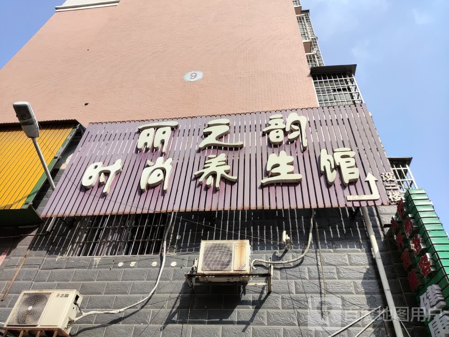 丽之韵时尚养生馆