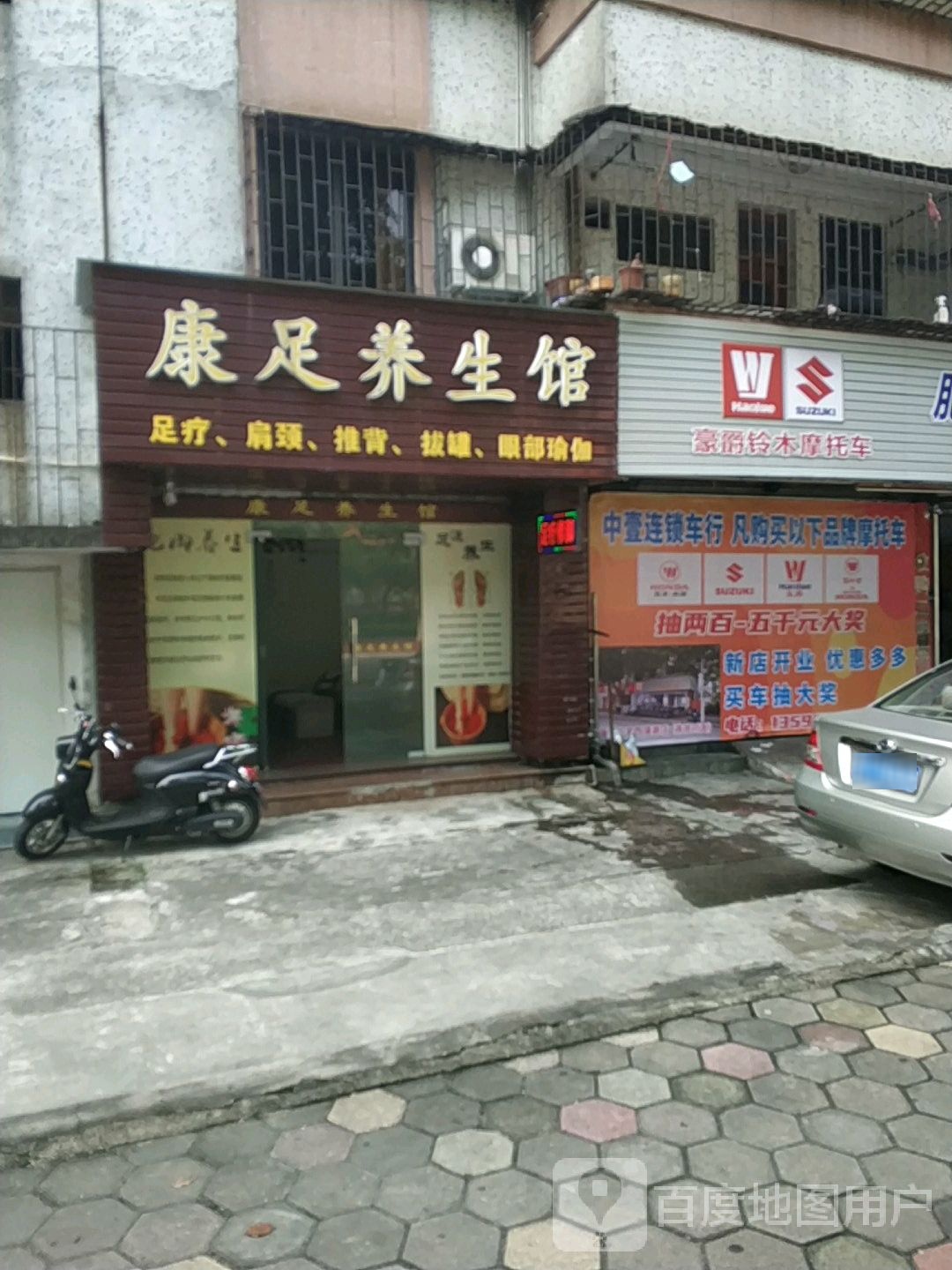 康足养生馆(桃苑路店)
