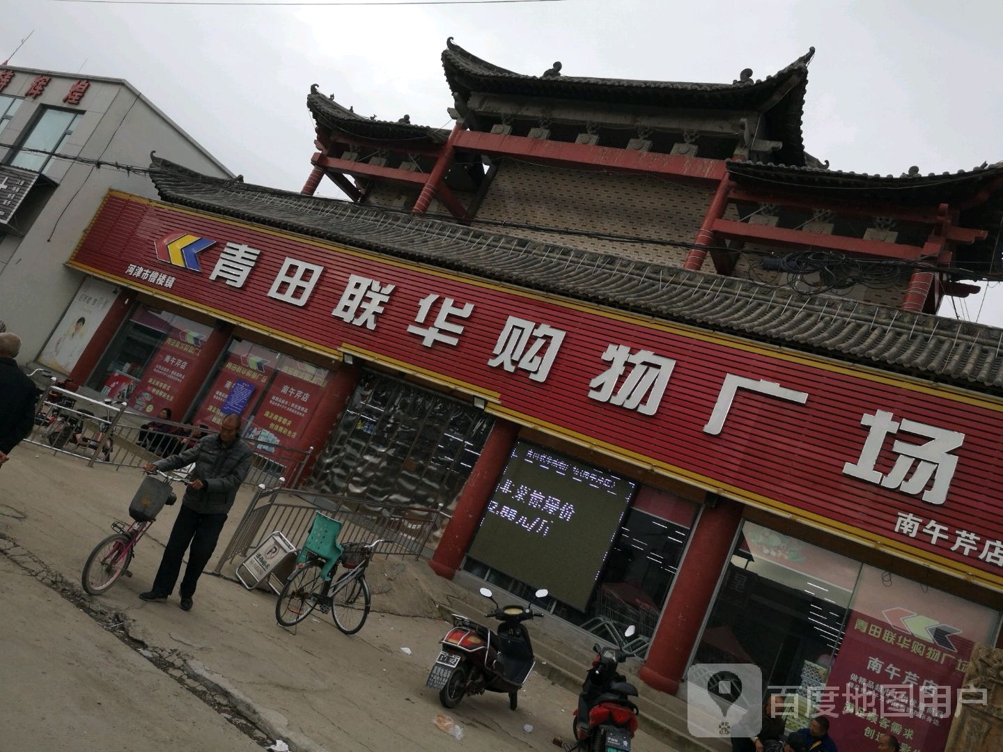靑田联华购物广场(南午芹店)