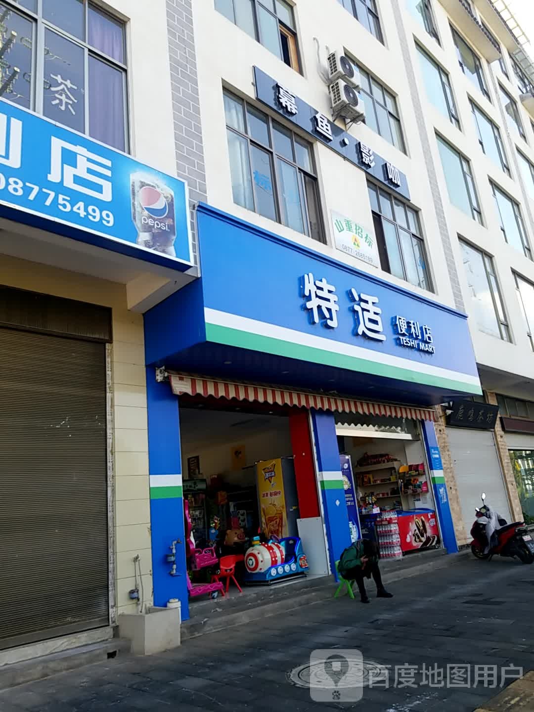 特适便利店