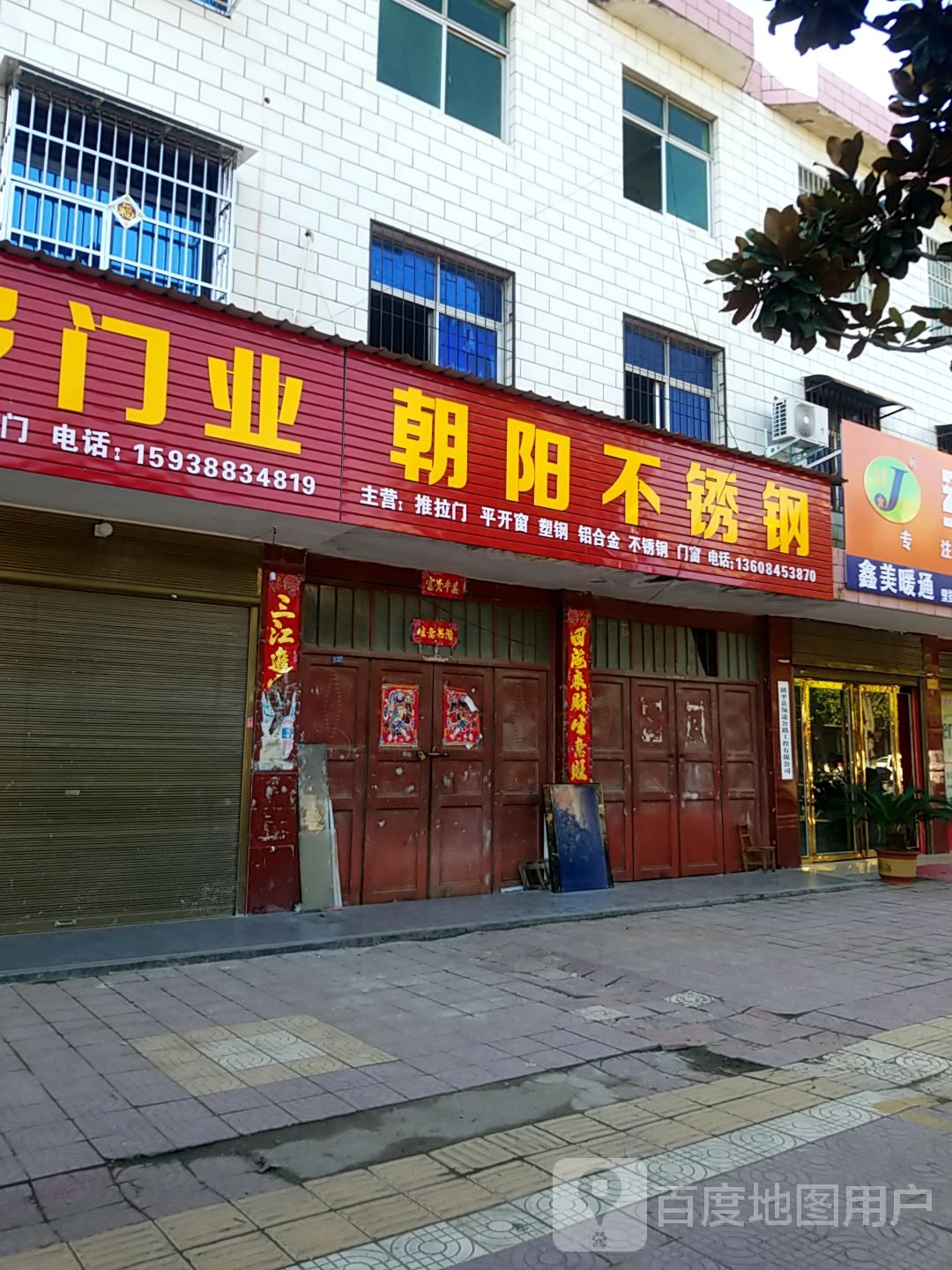 镇平县朝阳不锈钢(涅阳路店)