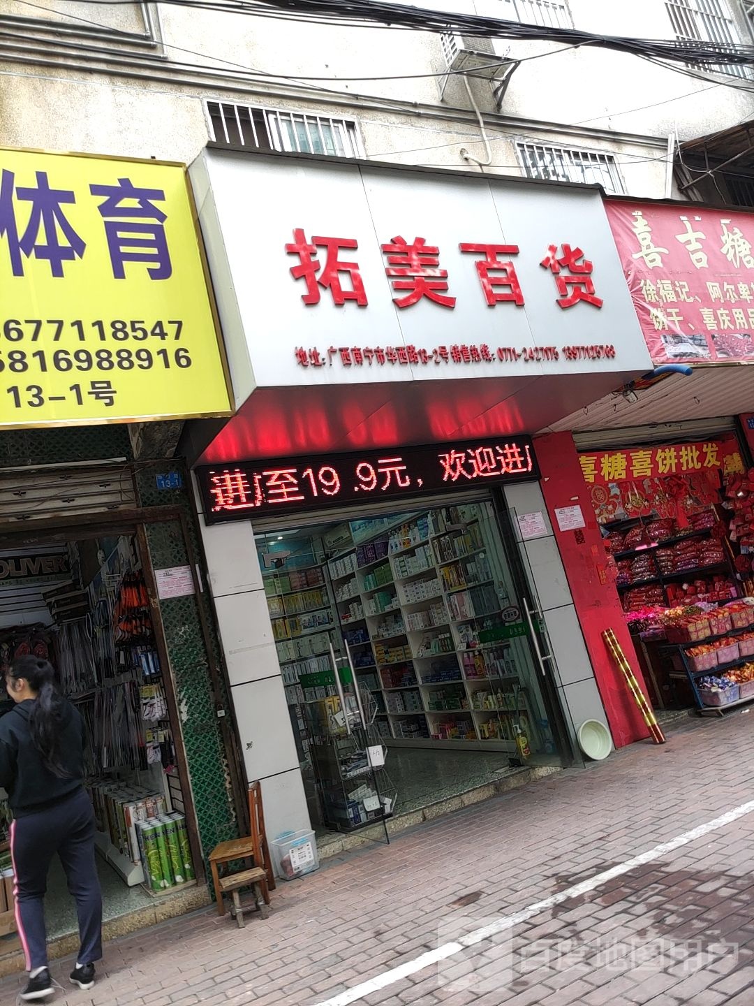 拓美百货