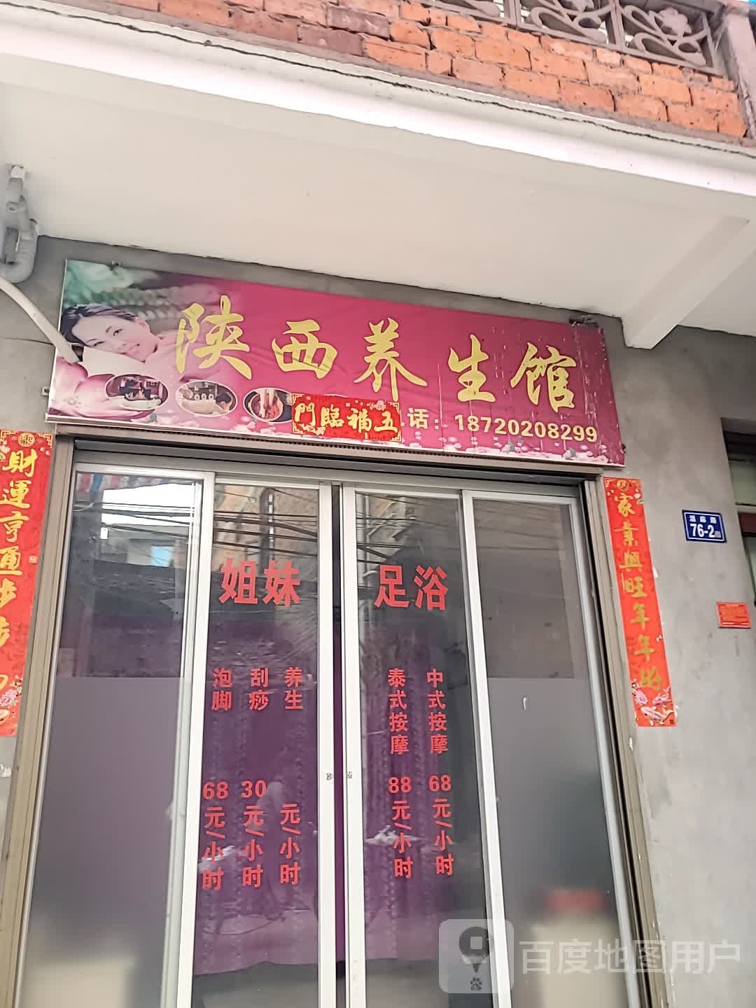 陕西养生馆