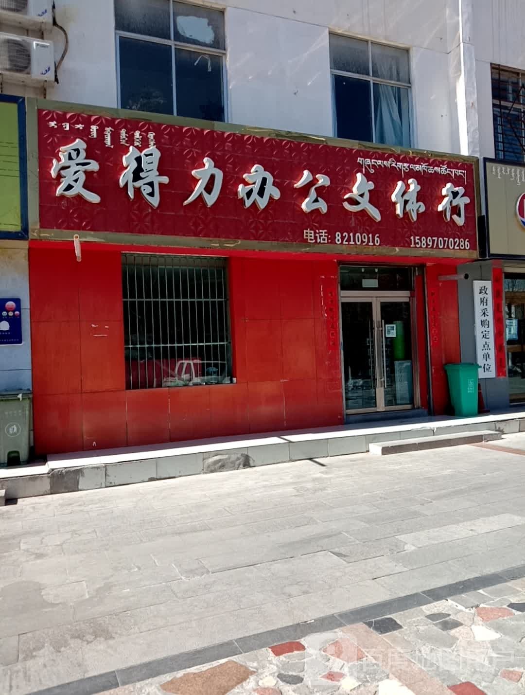 爱得力办公文体行