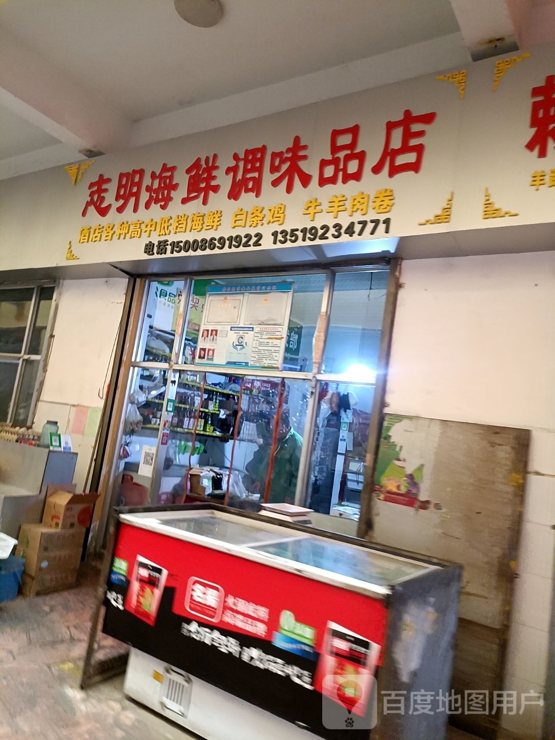 志明海鲜调味品店